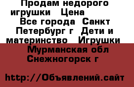 Продам недорого игрушки › Цена ­ 3 000 - Все города, Санкт-Петербург г. Дети и материнство » Игрушки   . Мурманская обл.,Снежногорск г.